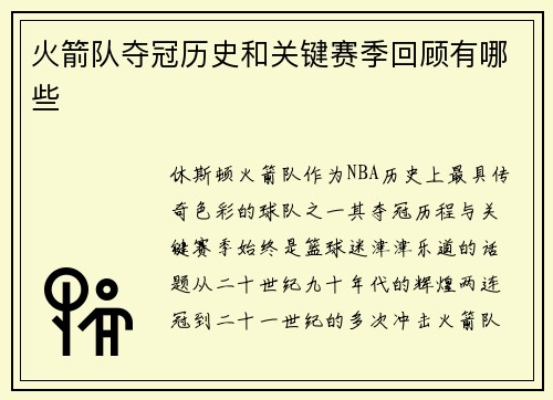 火箭队夺冠历史和关键赛季回顾有哪些