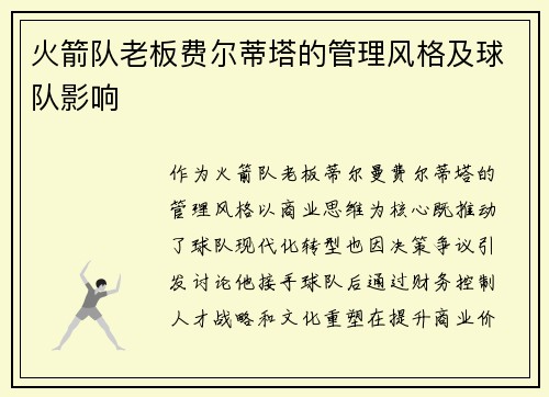 火箭队老板费尔蒂塔的管理风格及球队影响