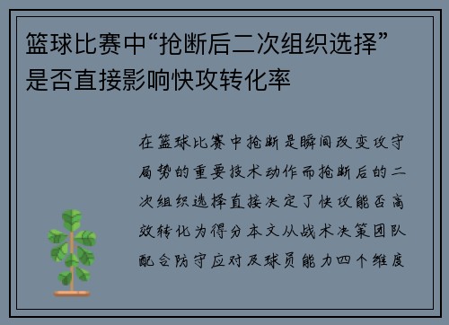篮球比赛中“抢断后二次组织选择”是否直接影响快攻转化率