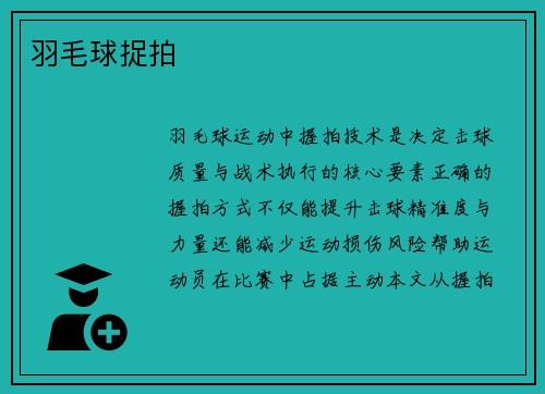 羽毛球捉拍