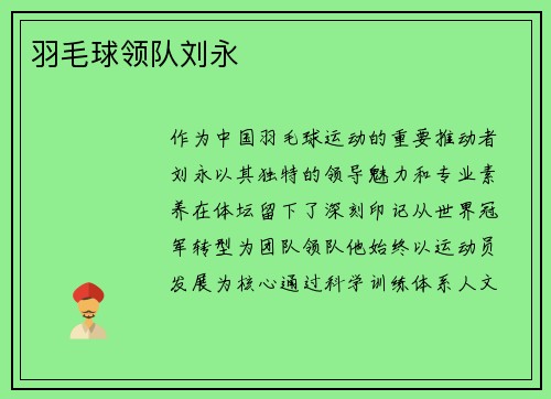 羽毛球领队刘永