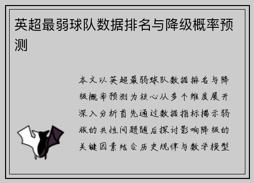 英超最弱球队数据排名与降级概率预测