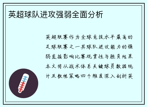英超球队进攻强弱全面分析