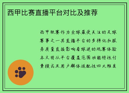 西甲比赛直播平台对比及推荐