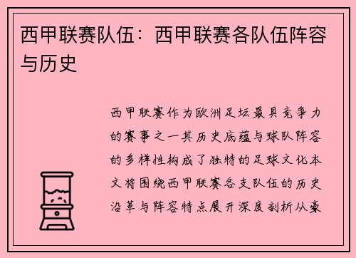 西甲联赛队伍：西甲联赛各队伍阵容与历史