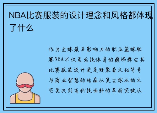 NBA比赛服装的设计理念和风格都体现了什么