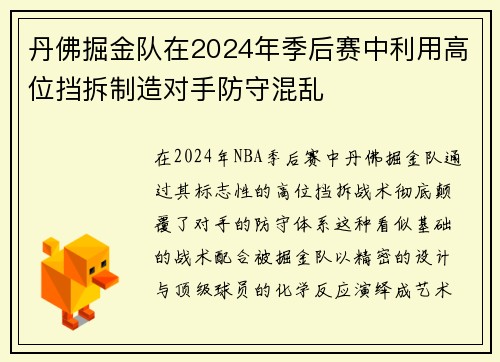 丹佛掘金队在2024年季后赛中利用高位挡拆制造对手防守混乱