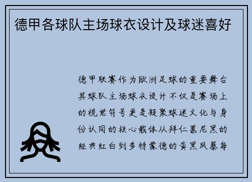 德甲各球队主场球衣设计及球迷喜好