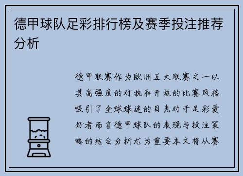 德甲球队足彩排行榜及赛季投注推荐分析