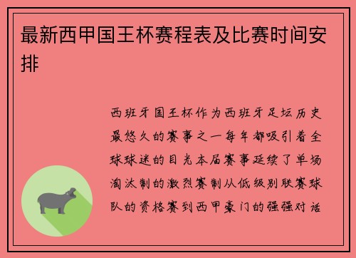 最新西甲国王杯赛程表及比赛时间安排