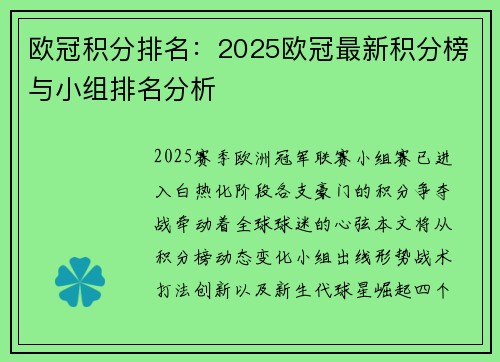 欧冠积分排名：2025欧冠最新积分榜与小组排名分析