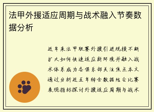 法甲外援适应周期与战术融入节奏数据分析