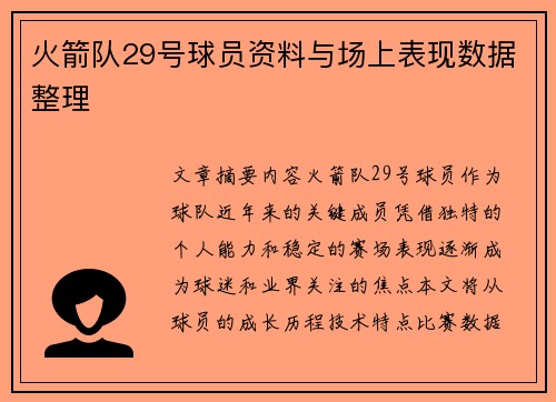 火箭队29号球员资料与场上表现数据整理